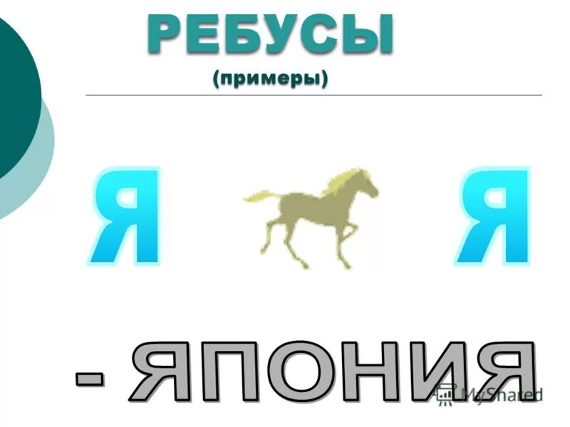Виды ребусов с примерами. Ребус пример. Виды ребусов с примерами. Решение ребусов по картинке. Ребус пример.