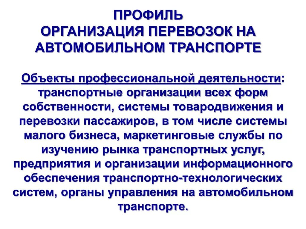 Характеристика транспортного работа 6 класс технология. Организация перевозок на транспорте. Организация перевозок и управление на автотранспорте. Профиль учреждения это. Для специальности организация перевозок на автомобильном транспорте.