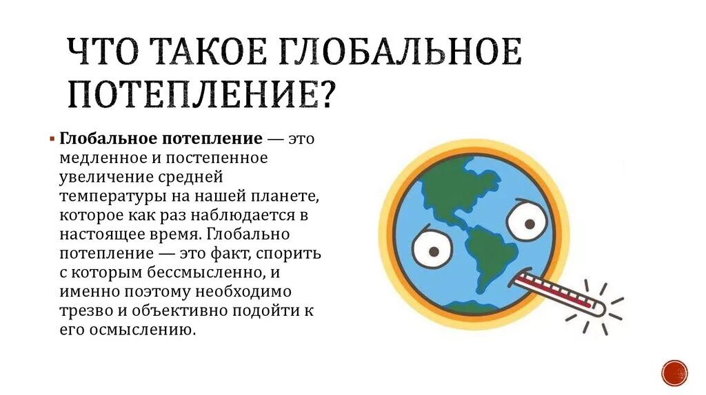 Как глобальное потепление изменит нашу жизнь. Глобальное потепление презентация. Глобальное изменение климата. Глобальное изменение климата презентация. Предотвращение изменения климата.