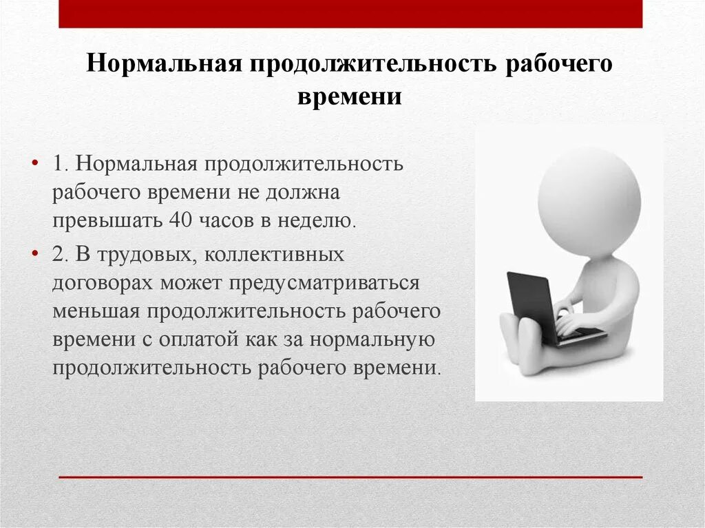 Ограничение продолжительности рабочего времени. Нормальная Продолжительность рабочего времени. Нормальная Продолжительность рабочего времени не должна превышать. Нормальная Продолжительность работы. Нормальная Продолжительность рабочей недели не должна превышать.