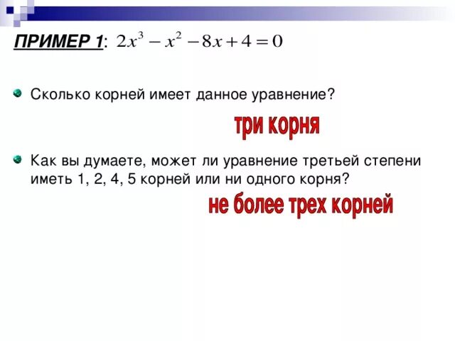 Уравнение имеет один корень. Уравнение 3 степени.