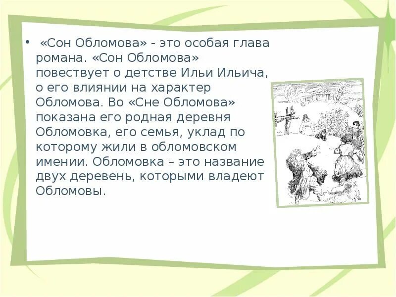 Снится илье ильичу текст. Сон ильи ильича обломова. сон обломова презентация. сон обломова пересказ. сон обломова снится илье ильичу.