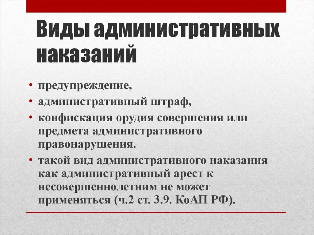 Административный кодекс рф виды административных наказаний. Административные наказания. Предупреждение административное наказание. Виды административных наказаний. Виды административных наказан й.