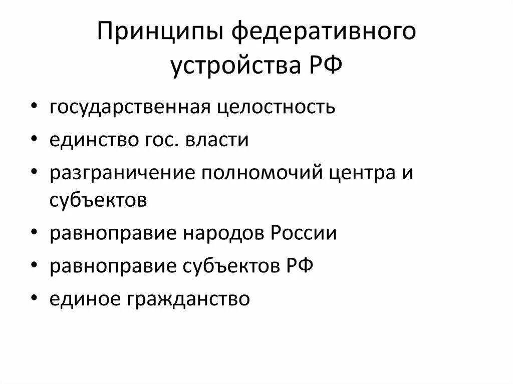 К принципам федерации в рф относятся. Перечислить принципы федеративного устройства России. Перечислите основные принципы федеративного устройства. Охарактеризуйте основные принципы федеративного устройства. Выпишите принципы федеративного устройства РФ..