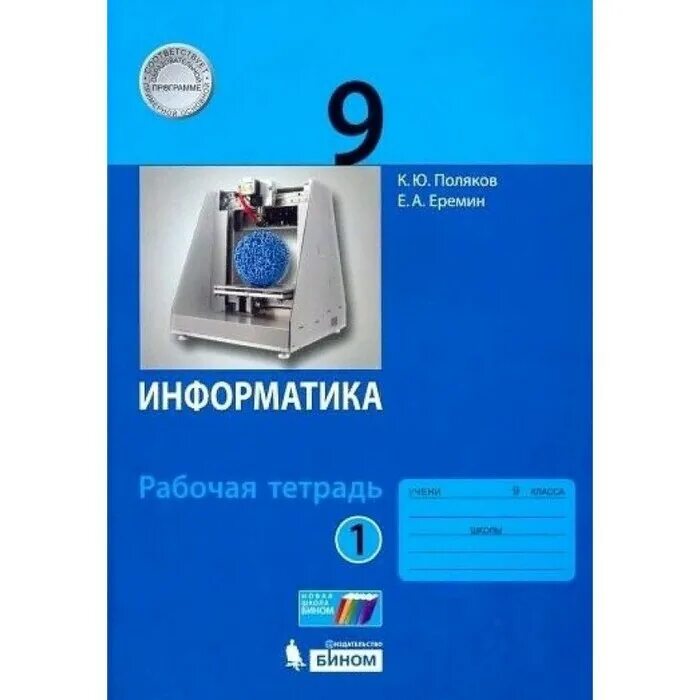 Поляков 7 класс. Информатика 9 класс Поляков учебник. Поляков Константин Юрьевич Информатика. Поляков к.ю., Еремин е.а. Бином. Лаборатория знаний. Информатика 7-9 класс углубленный уровень Поляков.