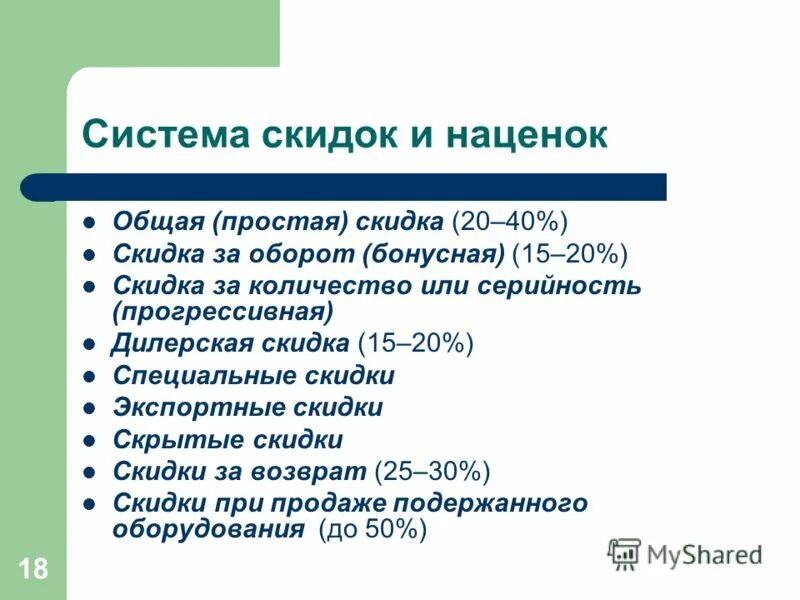 Размер скидки или надбавки. Система скидок и надбавок это. Система наценки. Экспортные скидки. Связь скидки и наценки.