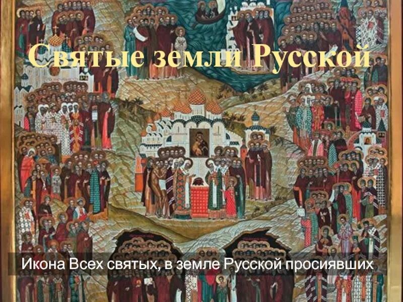 Память русских святых. Икона всех святых в земле русской просиявших. Святые в земле Российской просиявшие.