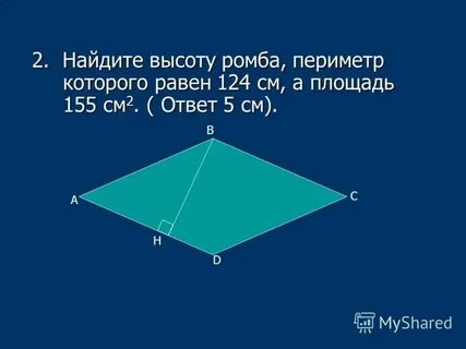 Формула периметра ромба 8