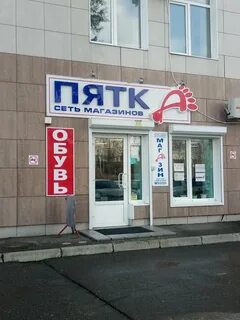 Магазин пяток