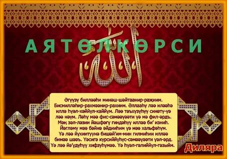 Аятель көрси текст