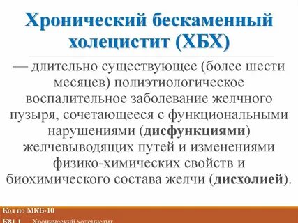 Хр холецистит мкб 10 у взрослых