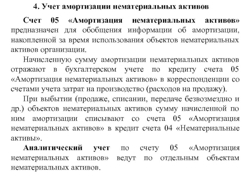 Нематериальные Активы в бухгалтерском учете это. Учет амортизации нематериальных активов. Учет амортизации основных средств. Амортизация по нематериальным активам.