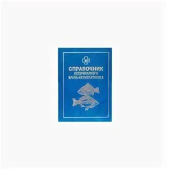 Карманный ветеринарный справочник. Справочник ветеринарного врача. справочник ихтиопатолога. справочник ветеринарий.