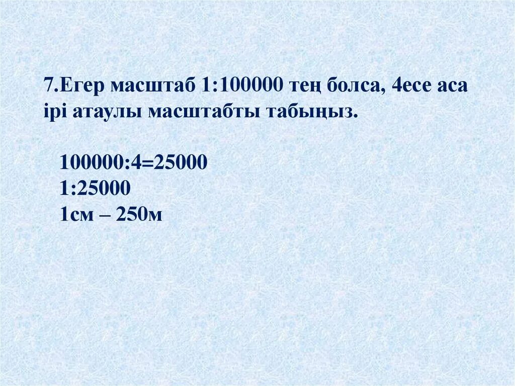 Масштаб 1 100000 заполните таблицу. Масштаб 1 25000 в 1 см. 1 100000 масштаб в 1 см. масштаб казакша. масштаб 1:250.