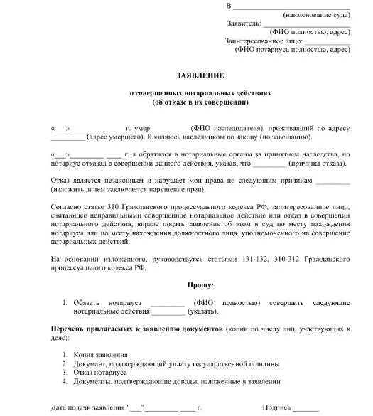 Иск о совершении действия. Исковое заявление на нотариуса в суд образец. Образец как написать жалобу на нотариуса. Образец обжалования постановления нотариуса. Жалоба на нотариуса в нотариальную палату образец.