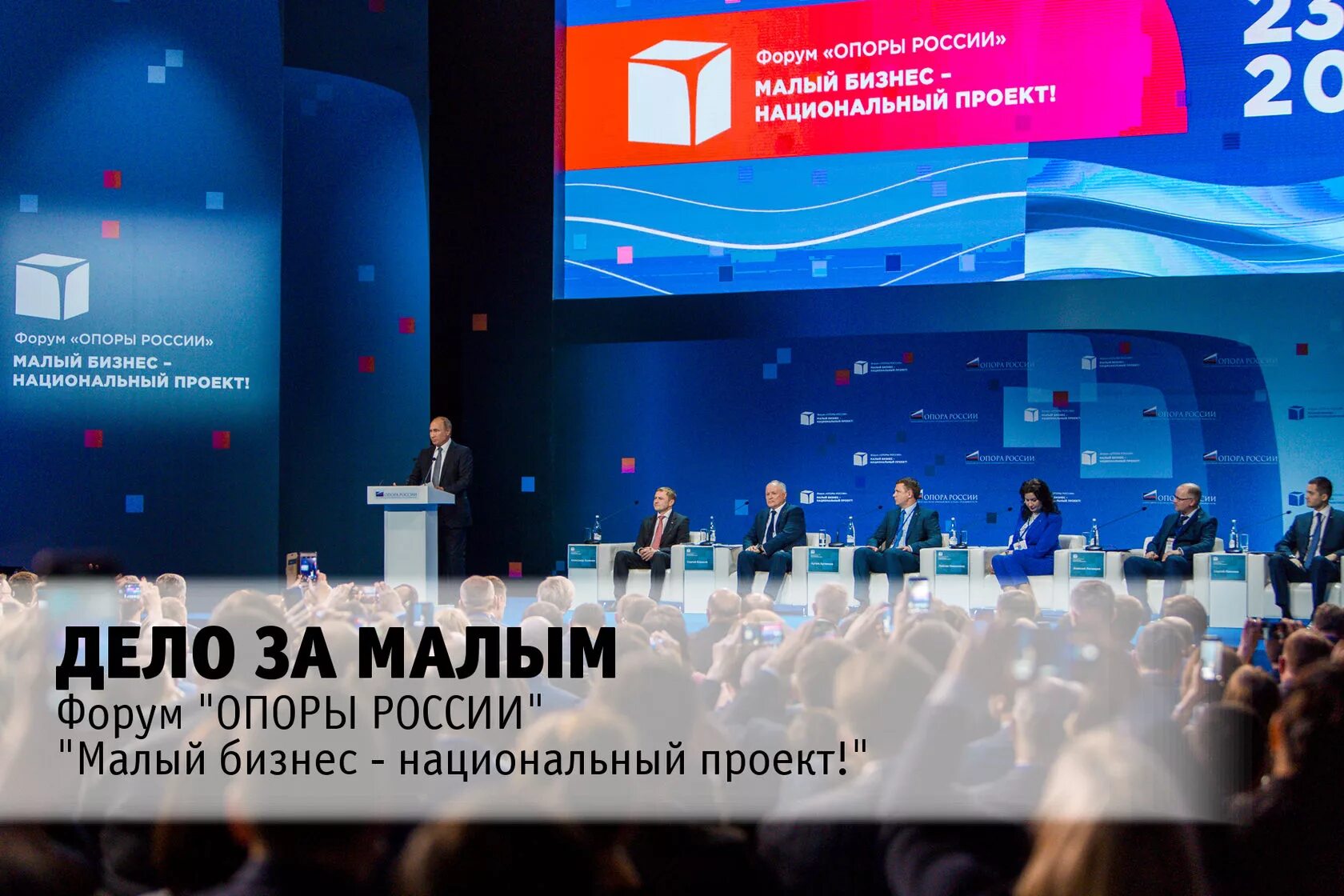 Национальный бизнес россии. Форум опоры России. Опора России форум. Малый бизнес опора России. Опора России Москва.