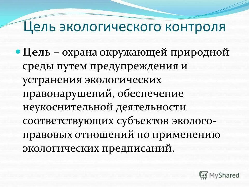 1 экология цели. Задачи гос экологического контроля. Цели экологического контроля. Цели и задачи экологического контроля. Ведомственный экологический контроль.