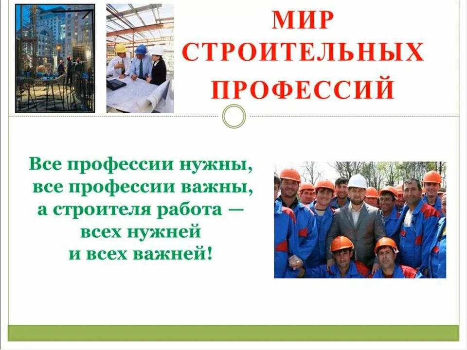 Детям о профессиях профессия строитель. Современная профессия строитель. есть такая профессия строитель. проект профессии 2 класс окружающий мир строитель. строитель важная профессия.