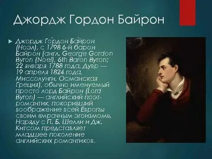 Байрон как представитель европейского романтизма