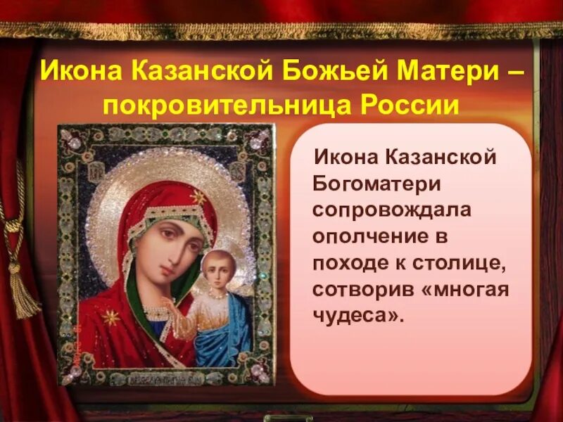 Почему перенесли 4 ноября. Казанская икона божией матери и день народного единства. казанская икона божией матери ополчение. с днём казанской иконы божией матери 4 ноября. с праздником казанской божьей матери.