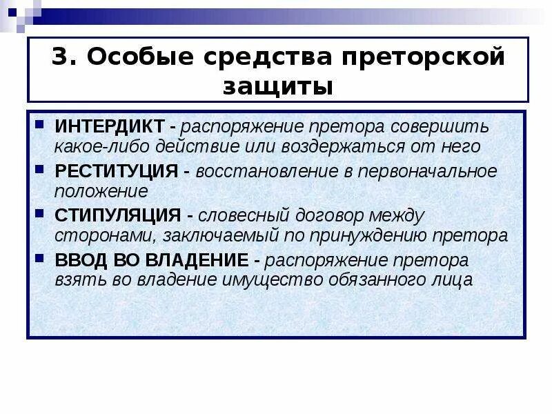 Что такое римское право 5 класс. Средства преторской защиты. Интердикт в римском праве. Преторские способы защиты в римском праве. Преторский интердикт в римском праве.