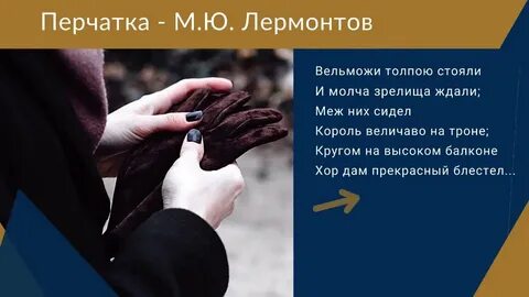 Стихотворение перчатка