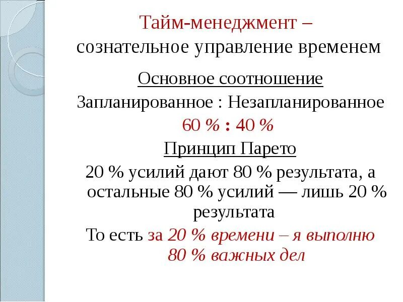 Принцип 60. Принцип 60/40. Принцип 60/40 в планировании. Принцип 60 на 40 тайм менеджмент. Принцип Парето тайм менеджмент.