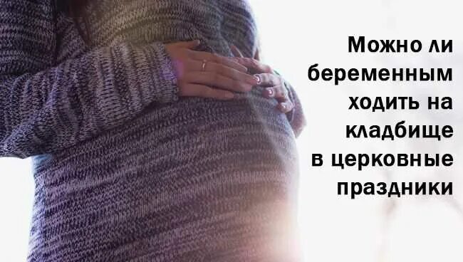 Беременным на похороны родственника. Беременным нельзя на кладбище. Можно беременной ходить на кладбище. Почему нельзя беременной на кладбище. Беременные на кладбище.