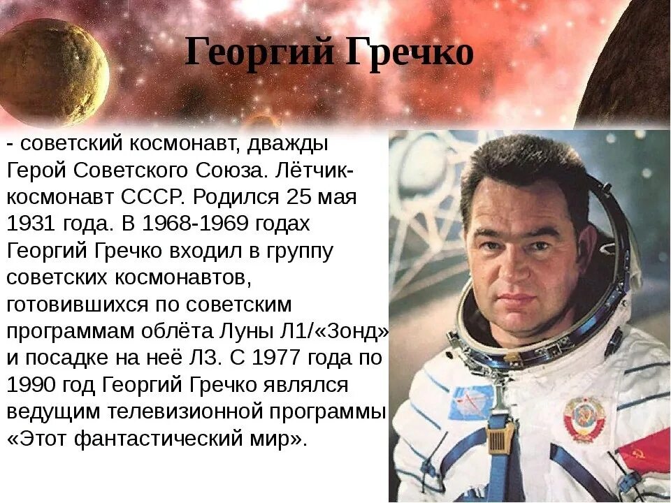 Подвиг человека в космосе. Космонавт СССР Гречко.