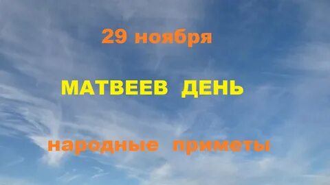 29 ноября день матвея