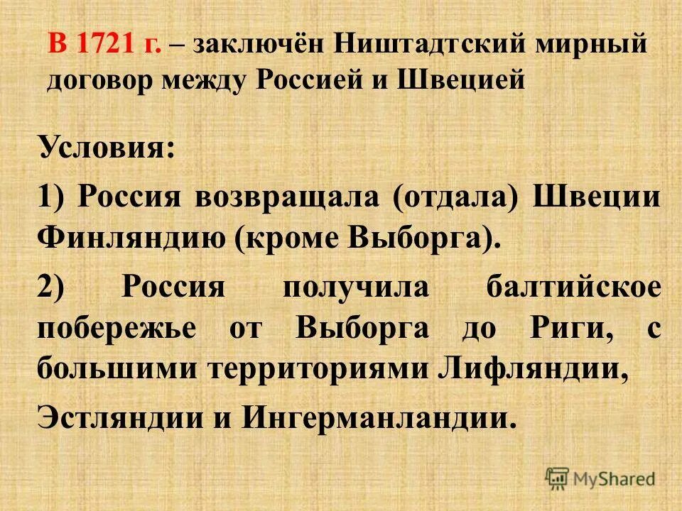 В каком году был подписан ништадтский договор. В каком году был подписан ништадтский договор