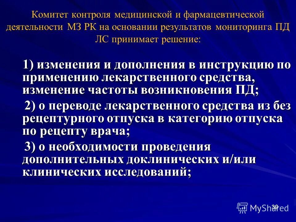 Мониторинг медицинских препаратов. Мониторинг медицинских препаратов