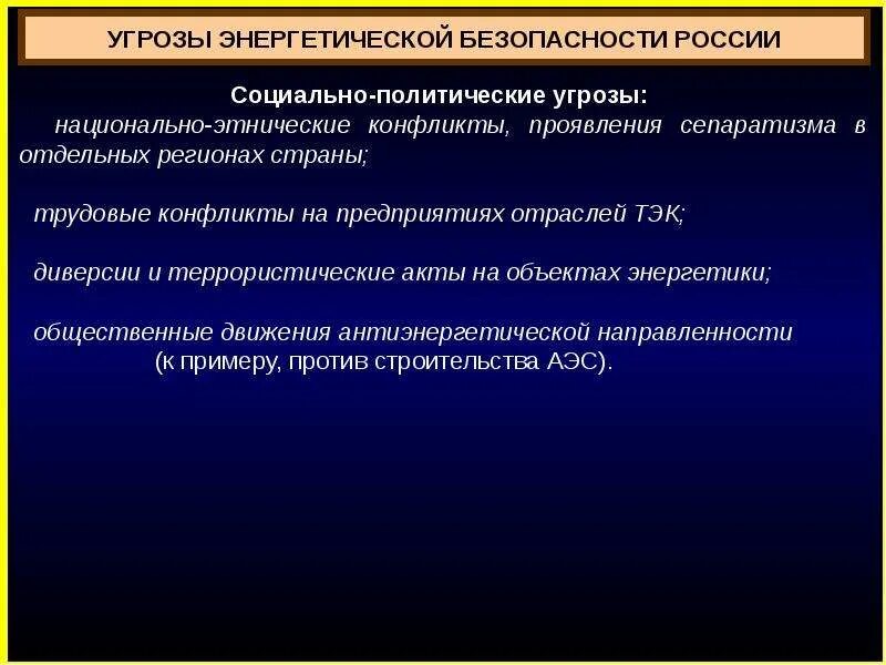 Энергетической безопасности российской федерации. Угрозы энергетической безопасности. Угрозы энергетической безопасности России. Энергетическая безопасность государства. Энергетическая безопасность презентация.