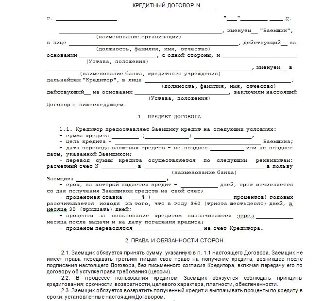 Кредитный договор является. Что есть кредитный договор. Бланк кредитного договора с юридическим лицом. Пример заполнения кредитного договора. Кредитный договор образец заполненный физ лицу.