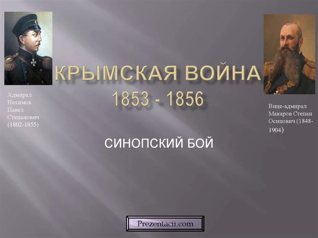 Герои севастополя 1853-1856. Герои севастополя 1853-1856. 1853 год участник. 1853 год участник. 1853 год участник.
