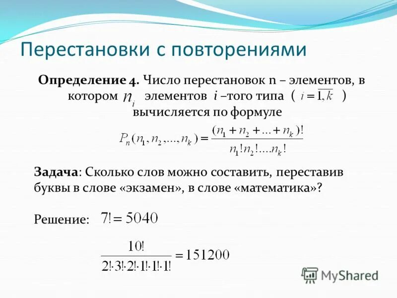 Сколько перестановок можно составить. Задачи на перестановки с повторениями. Задачи на перестановку комбинаторика. Комбинаторные задачи перестановки. Перестановки с повторениями зпдкчи.