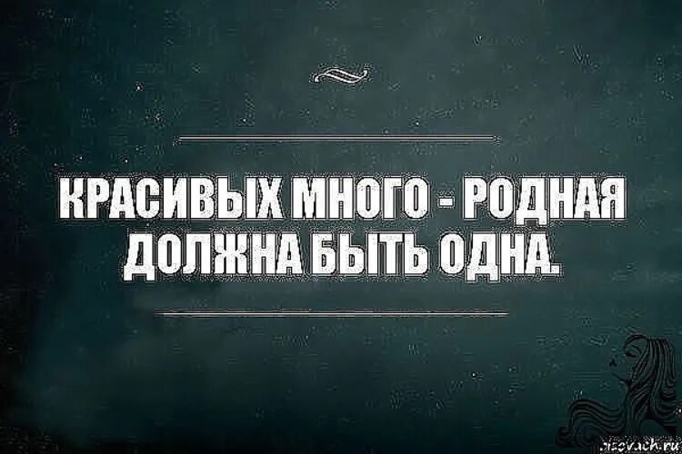 Любимых много не бывает. Красивых много родная должна быть одна. Человек не должен быть один. Много красивых. Красивых много родная должна быть одна цитаты.