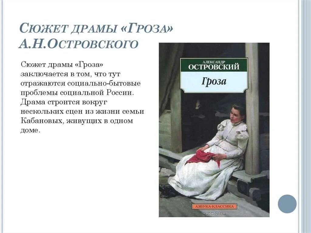 А Н Островский гроза краткое содержание. Гроза Островский сюжет. Драмы гроза Островского книга. Пьеса гроза островского сочинения