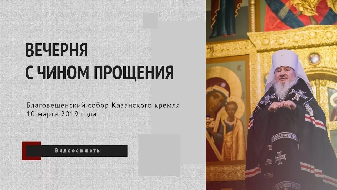 Вечерня с чином прощения сколько по времени. Вечерня с чином прощения. великая вечерня чин прощения. чин прощения последование. молитва чин прощения.