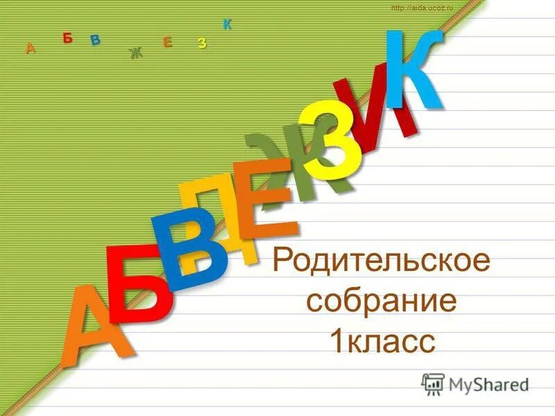 Родительское собрание в 1 классе. Родительское собрание 1 классников. Род собрание 1 класс. Родители на собрании 1 класс.