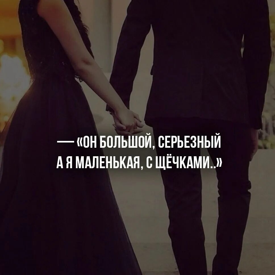 Он будет такой большой. Цитаты про хрупкую девушку. маленькая я большой он. я маленькая. он большой она маленькая.
