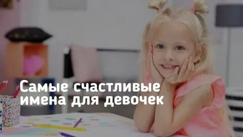 5 счастливых имен