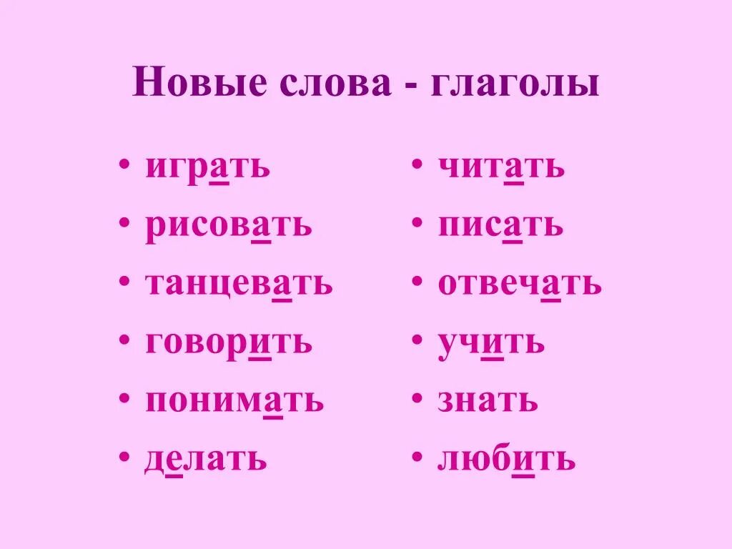 Слова глаголы. Слова глаголы список. Глагольные слова. Глаголы примеры слов.