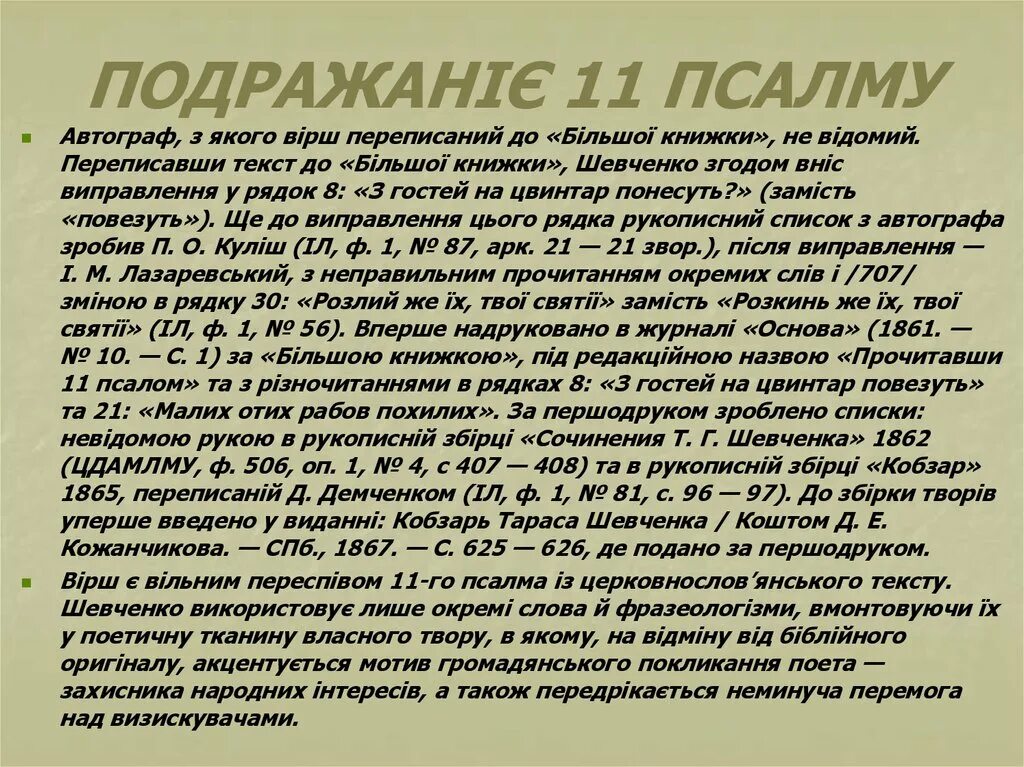 Псалом 11 читать. 11 Псалом текст. Псалме 11.11. Языков подражание псалму автограф фото. Псалтырь 11 читать