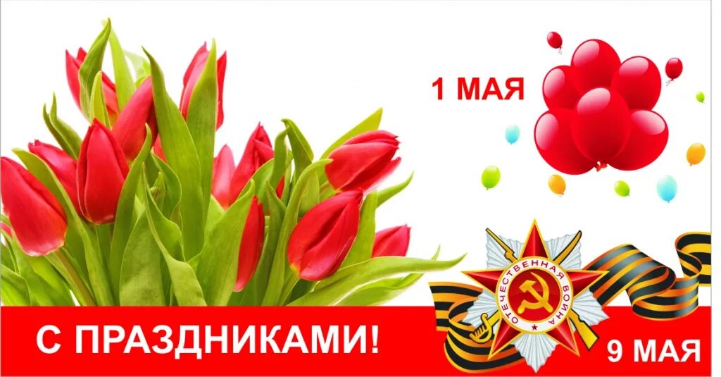 1 И 9 мая открытка. Поздравление с 1 мая и 9 мая. Поздравление с 1 мая и днем Победы. 1 Мая и день Победы.