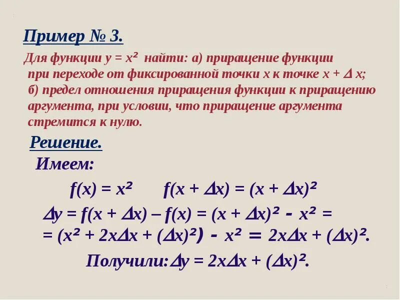 Какое приращение. Приращение функции х в квадрате. Приращение аргумента и приращение функции. Как решать приращение функции. Приращение функции формула.