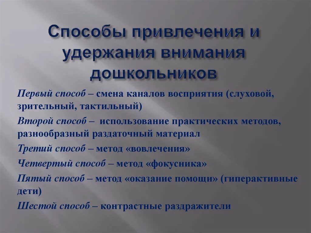 Приемы привлечения и удержания внимания детей. Способы привлечения и удержания внимания. Приёмы привлечения внимания дошкольников. Приемы привлечения внимания детей дошкольного возраста. Средства организации внимания