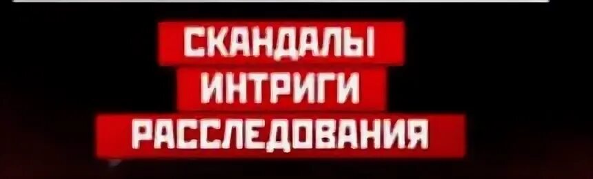 Интриги расследования