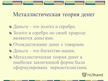 Современные теории денег