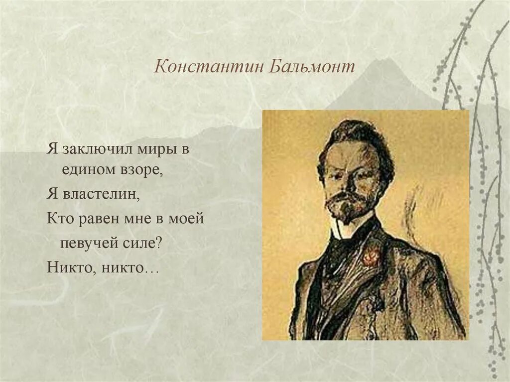 Бальмонт к.д. "стихотворения". К Д Бальмонт стихи. Первое стихотворение бальмонта